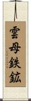 雲母鉄鉱 Scroll