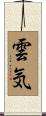 雲気 Scroll