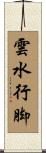 雲水行脚 Scroll