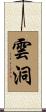 雲洞 Scroll