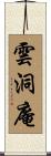 雲洞庵 Scroll