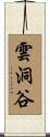 雲洞谷 Scroll