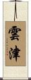 雲津 Scroll