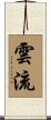雲流 Scroll