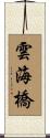 雲海橋 Scroll