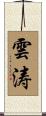 雲涛 Scroll