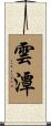 雲潭 Scroll