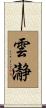 雲瀞 Scroll