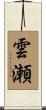 雲瀬 Scroll