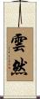 雲然 Scroll