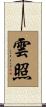 雲照 Scroll