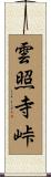 雲照寺峠 Scroll