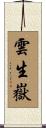 雲生嶽 Scroll