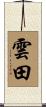 雲田 Scroll