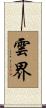 雲界 Scroll