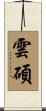 雲碩 Scroll