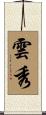 雲秀 Scroll