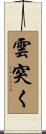 雲突く Scroll