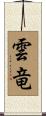 雲竜 Scroll