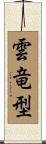 雲竜型 Scroll
