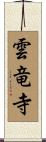 雲竜寺 Scroll
