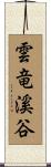 雲竜溪谷 Scroll