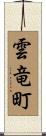雲竜町 Scroll