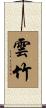 雲竹 Scroll