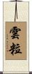 雲粒 Scroll