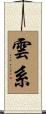 雲系 Scroll