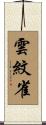 雲紋雀 Scroll