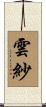 雲紗 Scroll