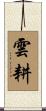 雲耕 Scroll