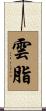 雲脂 Scroll