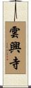 雲興寺 Scroll
