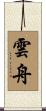 雲舟 Scroll