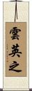 雲英之 Scroll