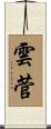 雲菅 Scroll