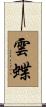 雲蝶 Scroll