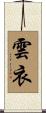 雲衣 Scroll