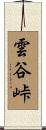 雲谷峠 Scroll