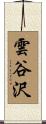 雲谷沢 Scroll