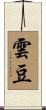 雲豆 Scroll