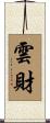 雲財 Scroll