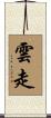 雲走 Scroll