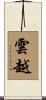 雲越 Scroll