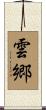 雲郷 Scroll