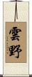 雲野 Scroll