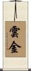 雲金 Scroll