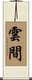 雲間 Scroll